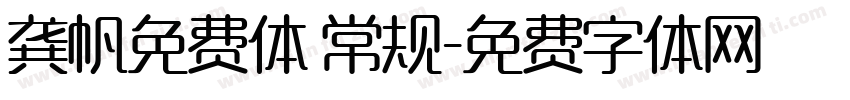龚帆免费体 常规字体转换
